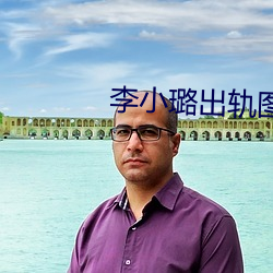 李小璐出轨图片