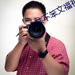 小孩不笨文福視頻