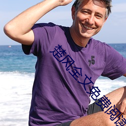 楚風全文免費閱讀