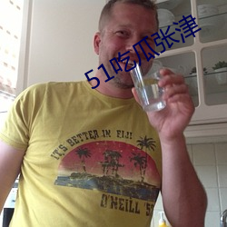 51吃瓜张津(津)