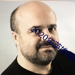 2020年英雄祭扫