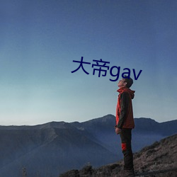 大帝gav