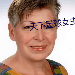 天下足球女主(zhǔ)播(bō)