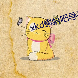 xkd蝌蚪吧导：