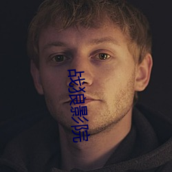 战狼(láng)影(yǐng)院