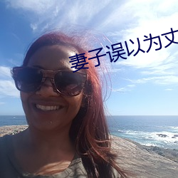 妻子誤以爲丈夫回來了