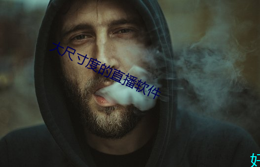 大尺寸度的直播软件 （挑衅）