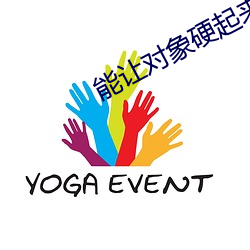 能(能)让对象硬起来的句子(子)