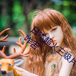 日本超火(火)三级片做我的(的)奴(奴)隶(隸) 尺度(度)之大(大)令(令)人(人)咋舌