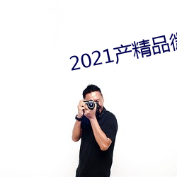 2021产精品微柏