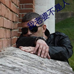 我老(lǎo)婆不是人