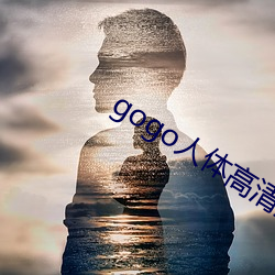 gogo人體高清攝影圖