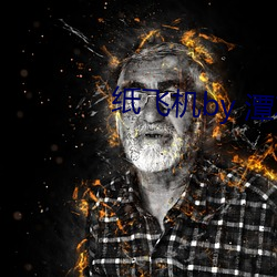 纸飞(飛)机by 潭(潭)石
