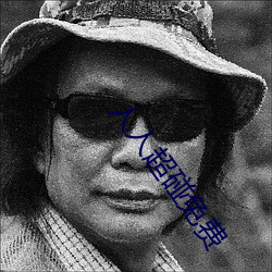 人人超碰免費