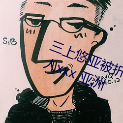 三上悠亚被折磨至快崩溃痛哭流成人xxx 亚洲 （声名鹊起）