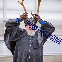 我妻子的姐姐