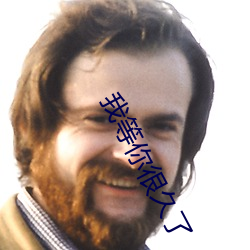 我等你很久了