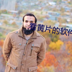 看黃片的軟件