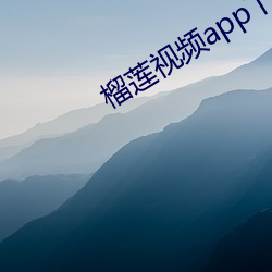 榴莲视频app下载安装18岁