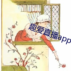 趣愛直播app