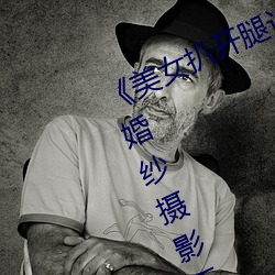 《美女(女)扒开腿让(讓)男(男)人桶(桶)爽》麻豆八零婚纱摄影工(工)作室(室)