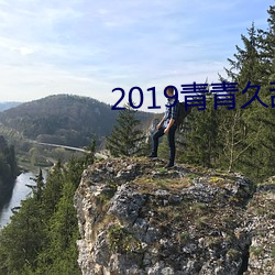 2019青青久乱色