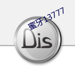 蜜牙13777