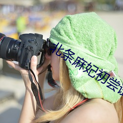 北條麻妃初嘗試黑人在線觀