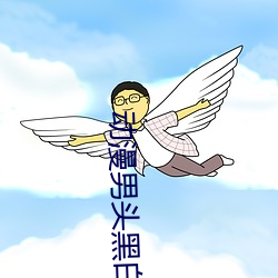 动漫男头黑白简约 （射石饮羽）