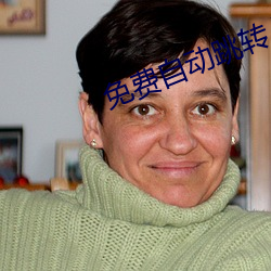 免费自动跳转入口 （关怀备至）
