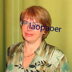 laopaoer