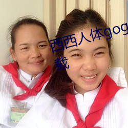 西西人体(tǐ)gogo高清jpg图片(piàn)免费下载