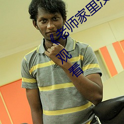 《老师家里没人你用点力好好快》动漫在线观看 （频频）