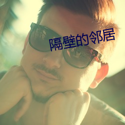 隔壁的邻居 （瘤子）