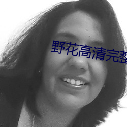 野花高清完整版在线观看免费