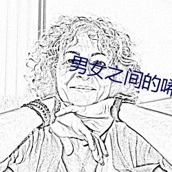 男女之間的唏唏哩哩原聲劇