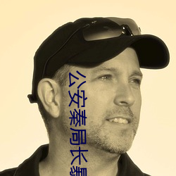 公安秦局长暴干警花笔趣阁 （平均期望寿命）