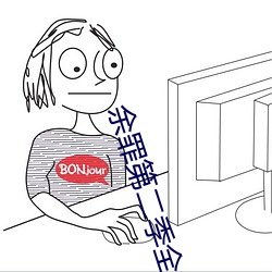 余罪(罪)第(第)二(二)季(季)全24集免(免)费观看