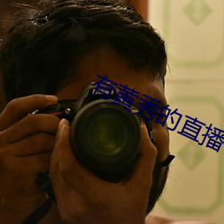 有(有)黄(黃)秀(秀)的(的)直播平(平)台下(下)载