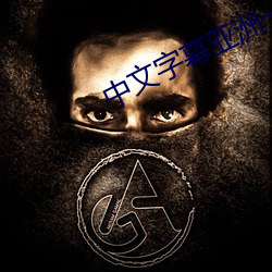 中文字幕亚洲一区