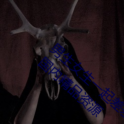 男生女生(shēng)一起(qǐ)差差很痛的(de)APP下载(zài)安装(zhuāng)2023国内精品资源