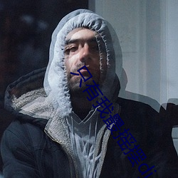 只有我最摇摆dj （十死不问）