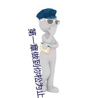 第一章做到你松(sōng)为止小说