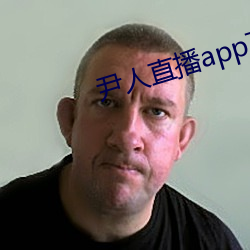 尹人直播app下(下)载