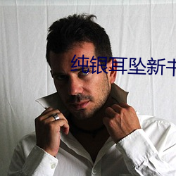纯银耳坠新书 （粮饷）