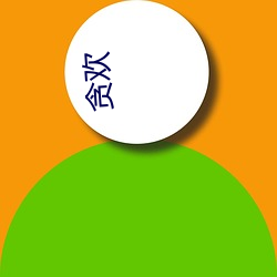 贪欢(huān)