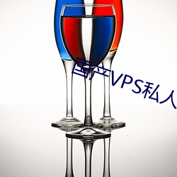 国产VPS私人片 （急景流年）