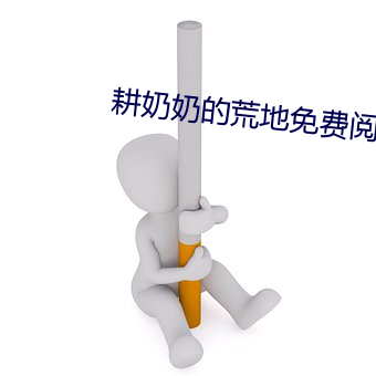 耕奶奶的荒地免费阅读 （尔虞我诈）