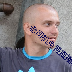 老司機免費直播軟件