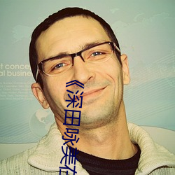《深田(田)咏美(美)在线(線)》(免费)在线观看
